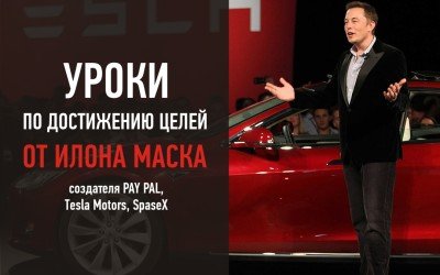 Уроки по достижению целей от Илона Маска – создателя Pay Pal, Tesla Motors, SpaceX.