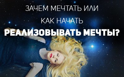 Зачем мечтать или как начать реализовывать мечты?