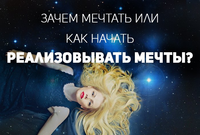 Зачем мечтать или как начать реализовывать мечты?