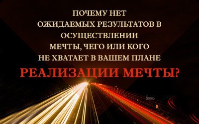 Почему нет ожидаемых результатов в осуществлении мечты, чего или  кого не хватает в Вашем плане реализации мечты?