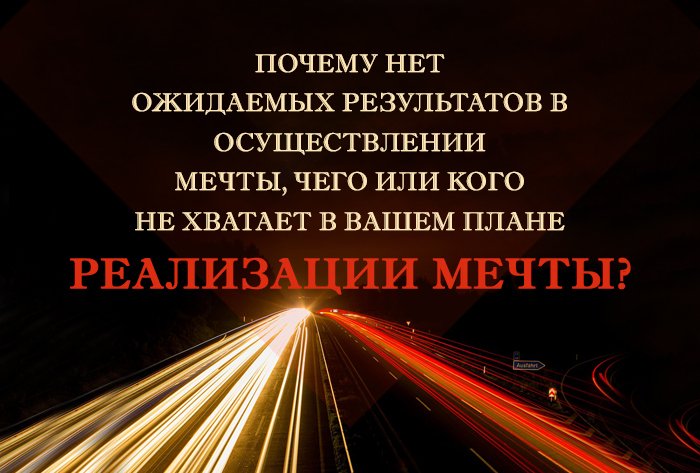 Почему нет ожидаемых результатов в осуществлении мечты, чего или  кого не хватает в Вашем плане реализации мечты?