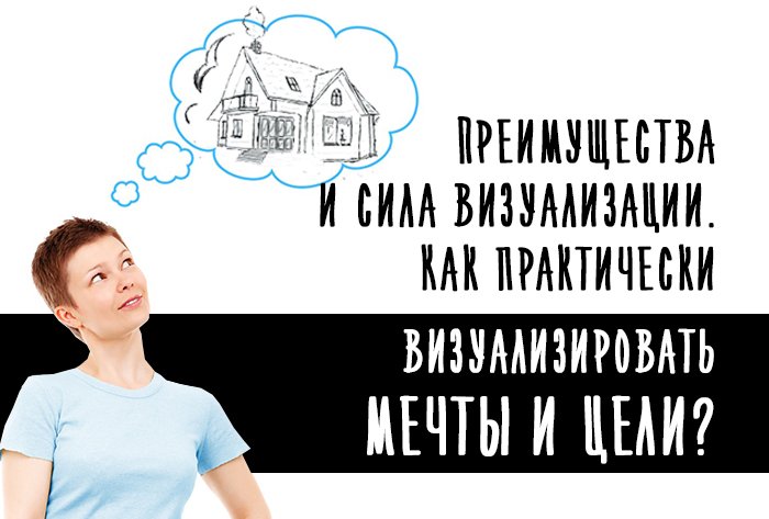 Преимущества и сила визуализации. Как практически  визуализировать мечты и цели?