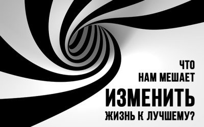 Что нам мешает изменить жизнь к лучшему?