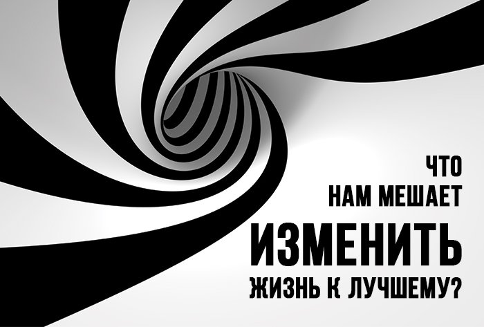 Что нам мешает изменить жизнь к лучшему?