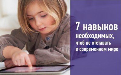 Какие 7 навыков необходимы, чтобы не отставать в современном мире?