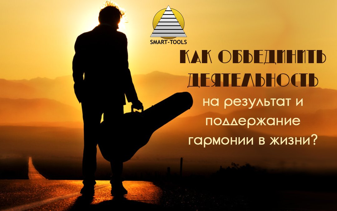 Как объединить деятельность на результат и поддержание гармонии в жизни?