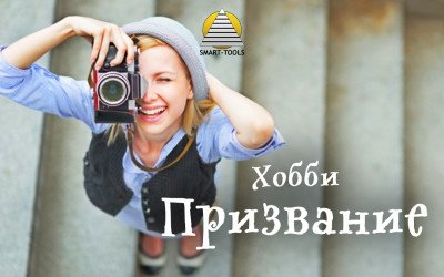 Простой и быстрый способ определить, занимаетесь Вы хобби или это Ваше призвание?