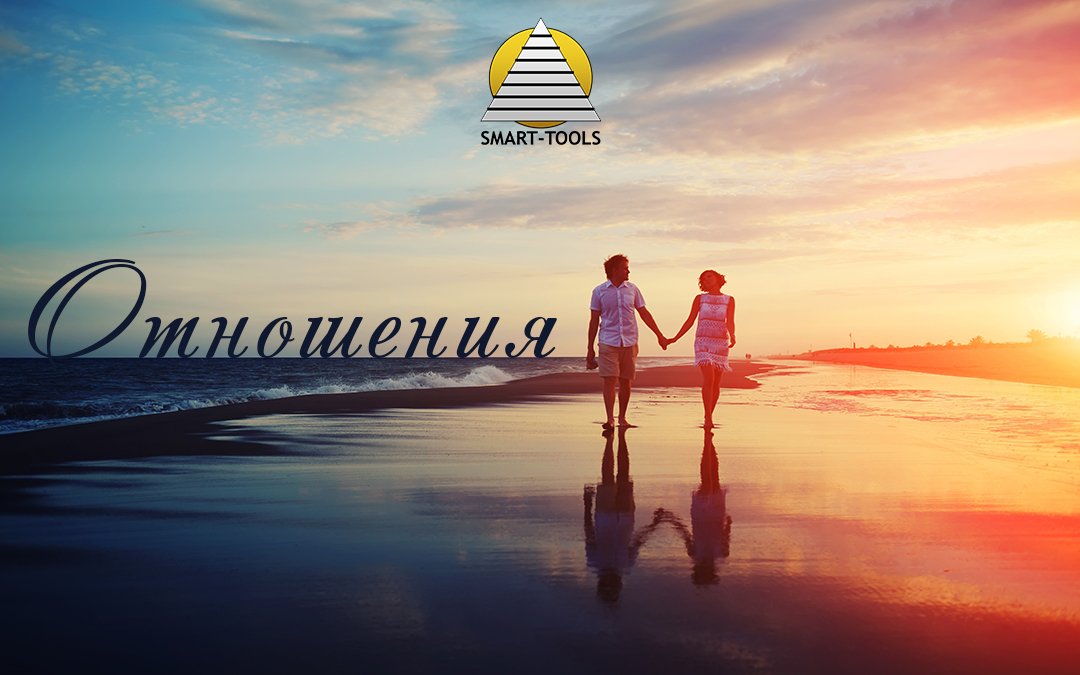 Отношения