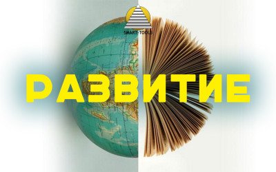 Развитие