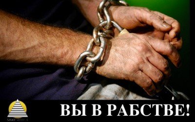 ВНИМАНИЕ! Шокирующая правда о Вашем рабстве!