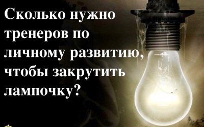 Сколько нужно тренеров по личному развитию, чтобы закрутить лампочку?