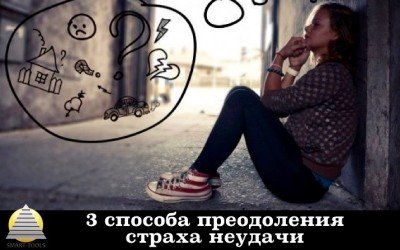 3 способа преодоления страха неудачи
