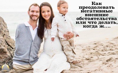 Как преодолевать негативные внешние обстоятельства или что делать, когда ж….