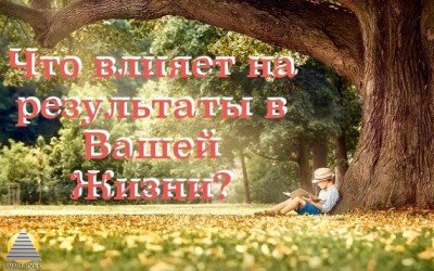 А знаете, что больше всего влияет на результаты в Вашей Жизни?