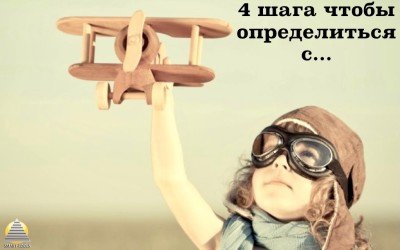 4 шага чтобы определиться с…