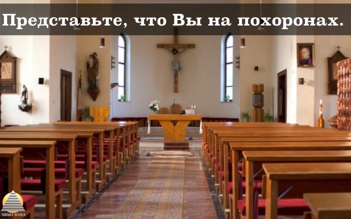 Представьте, что Вы на похоронах.