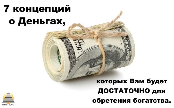 7 концепций о Деньгах,  которых Вам будет ДОСТАТОЧНО для обретения богатства.