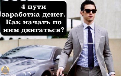 4 пути заработка денег и как начать по ним двигаться?