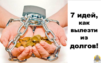 7 идей как вылезти из долгов