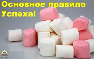 Основное правило Успеха!