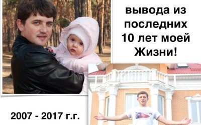 3 главных вывода из последних 10 лет моей Жизни!