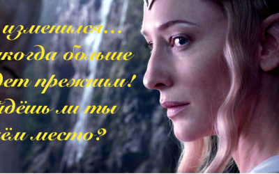 Мир изменился…