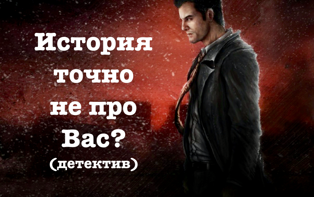 История точно не про Вас?