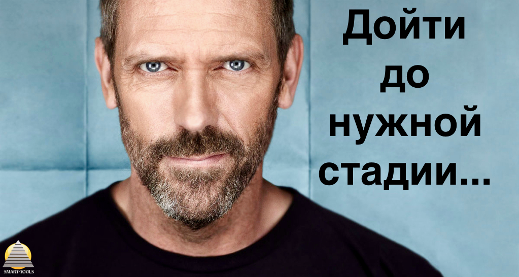 Дойти до нужной стадии…