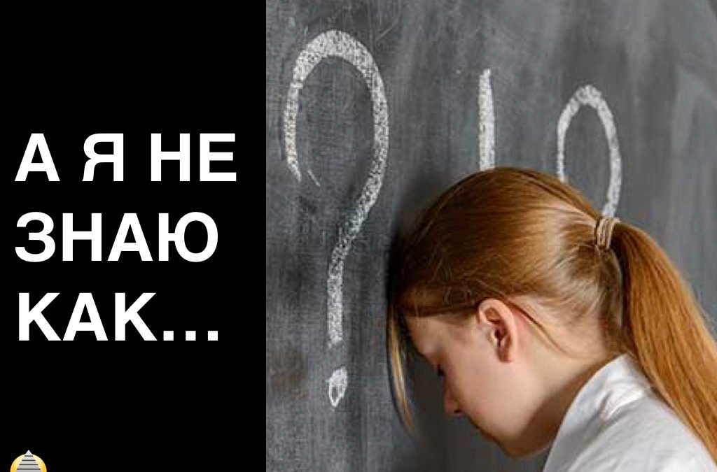А я не знаю как…