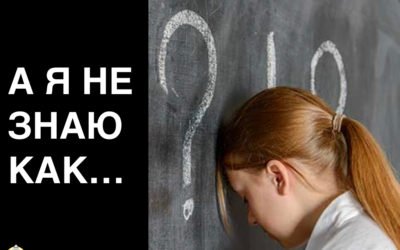 А я не знаю как…
