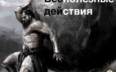 Бесполезные действия