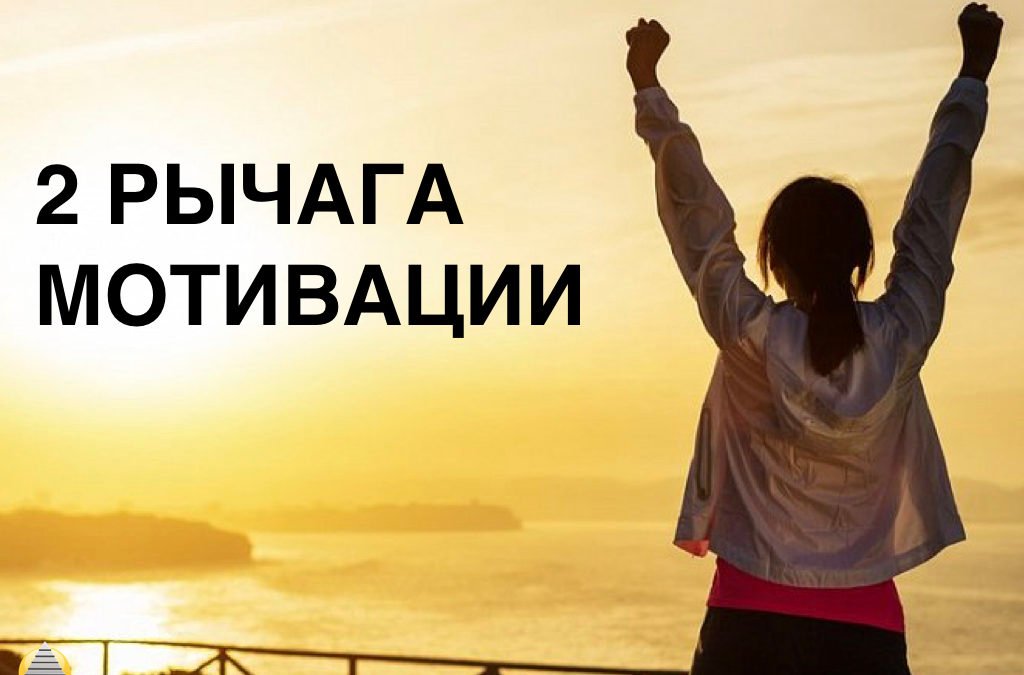 2 рычага мотивации