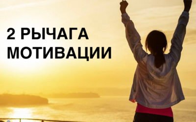 2 рычага мотивации