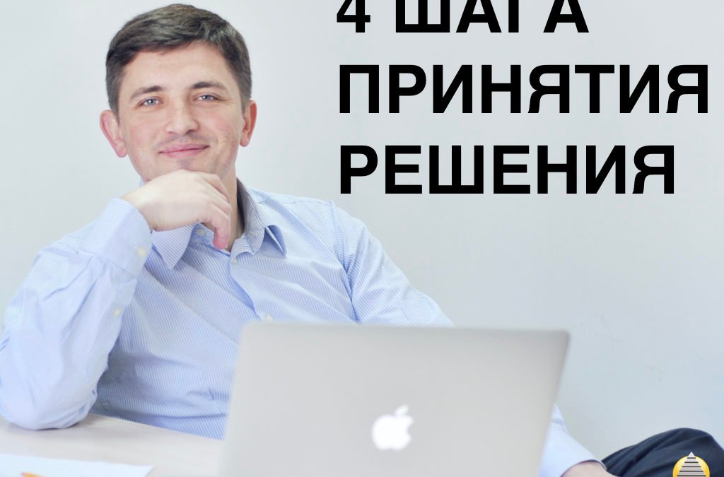 4 шага принятия решения