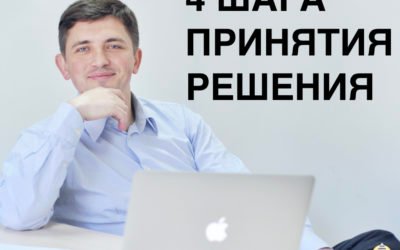 4 шага принятия решения