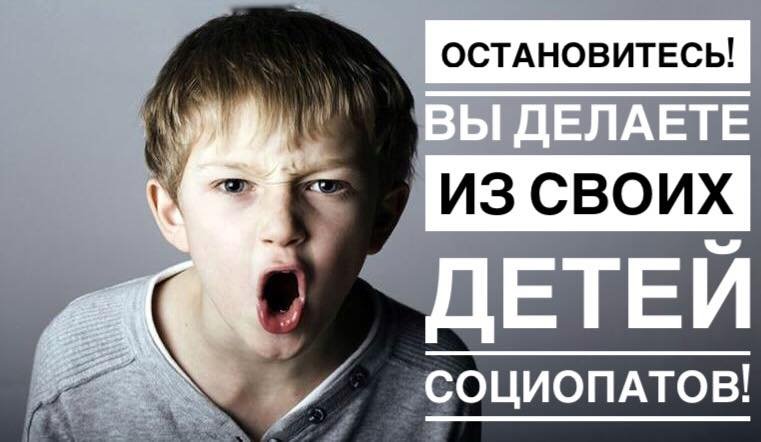 Остановитесь! Вы делаете из своих детей социопатов!