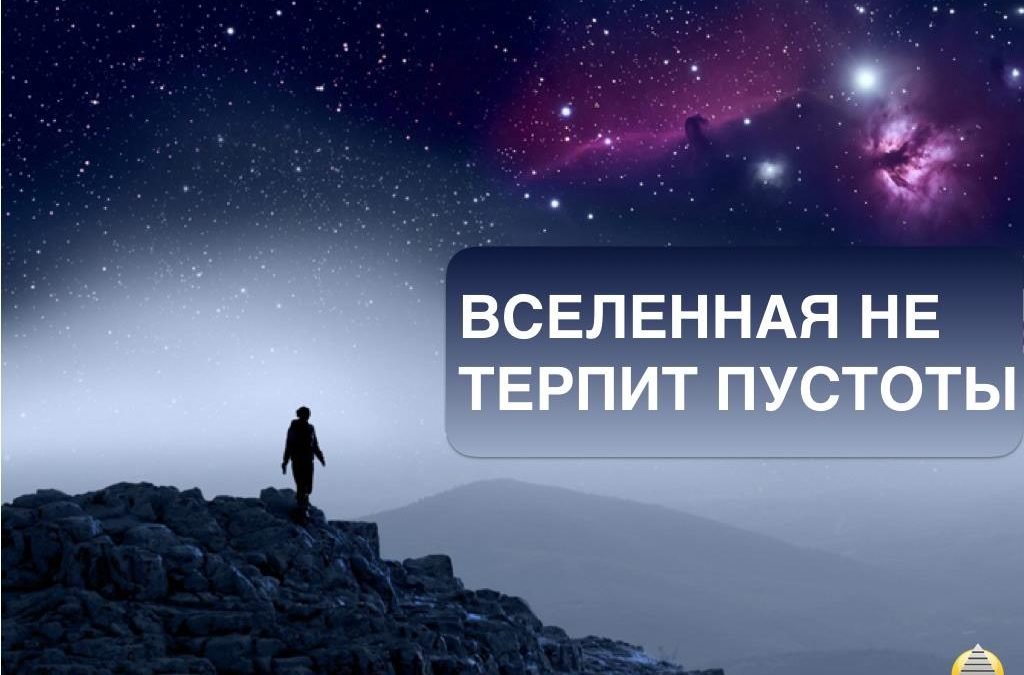 Вселенная не терпит пустоты