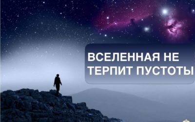 Вселенная не терпит пустоты