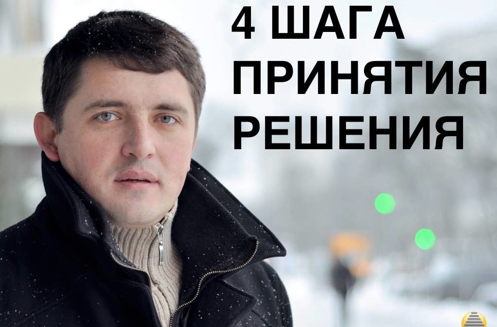 4 шага принятия решения