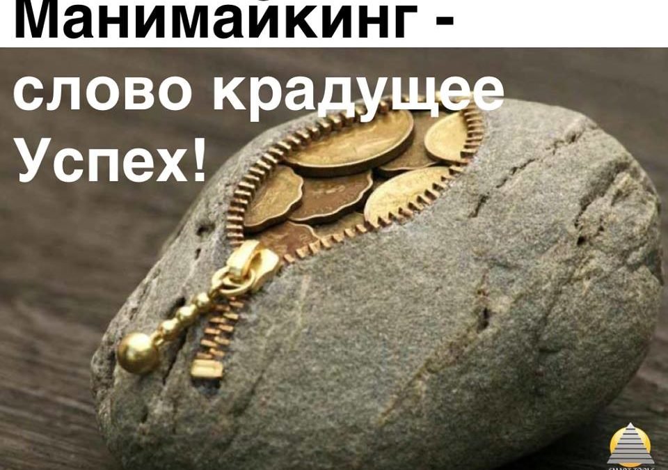 Манимайкинг — слово крадущее Успех!