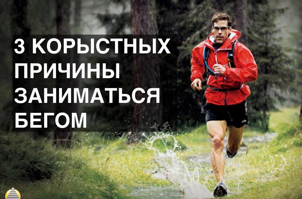 3 корыстных причины заниматься бегом