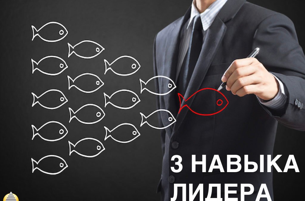 3 главных навыка лидера