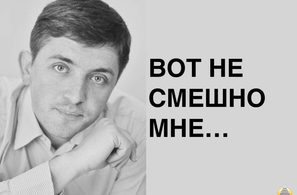 Вот не смешно мне…