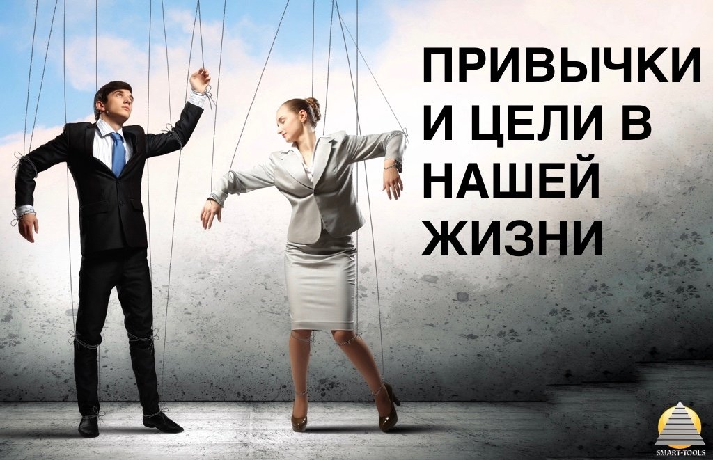 Привычки и Цели в нашей Жизни