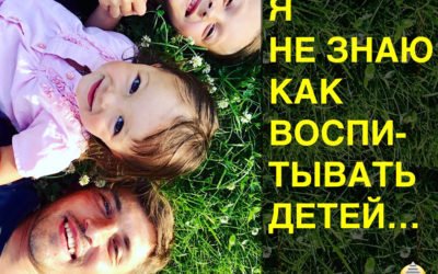 Я не знаю как воспитывать детей…