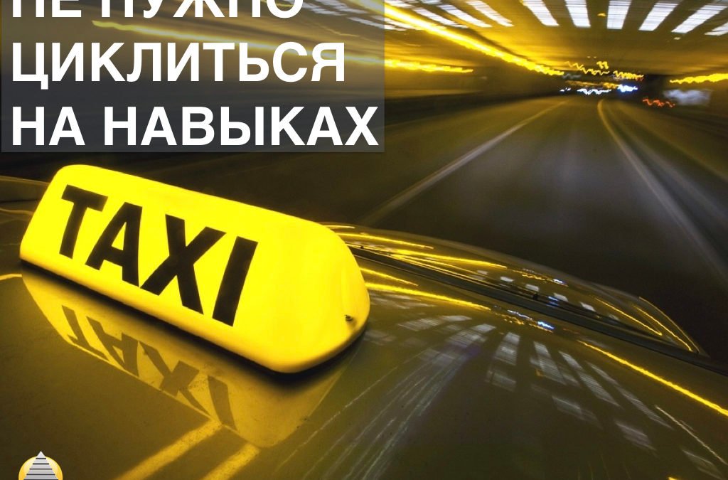 Не нужно зацикливаться на навыках!