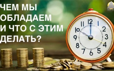 Чем мы обладаем и что с этим делать?