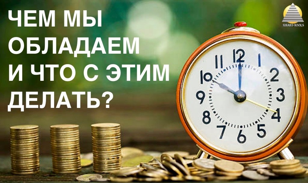 Чем мы обладаем и что с этим делать?