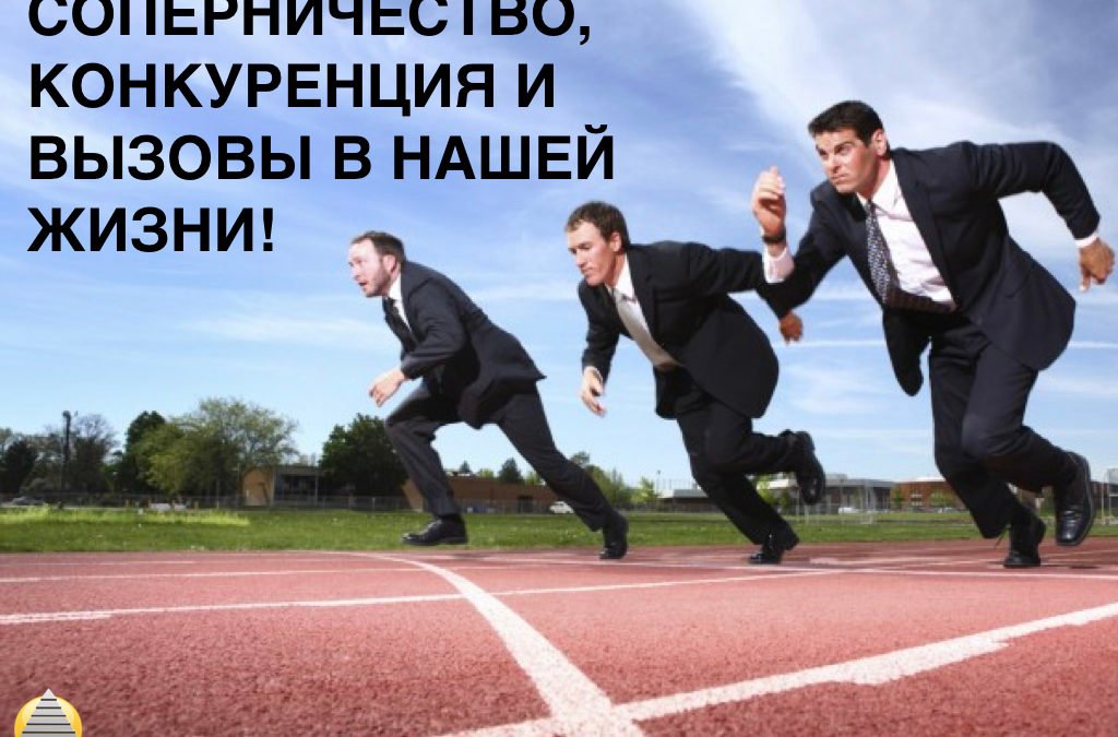 Соперничество, конкуренция и вызовы в нашей Жизни