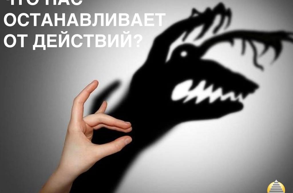 Что нас останавливает от действий по реализации наших мечт?